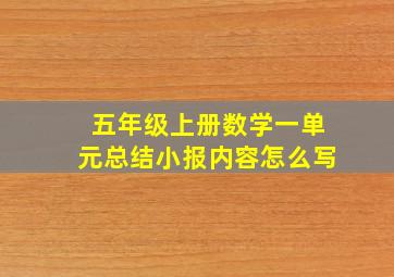 五年级上册数学一单元总结小报内容怎么写