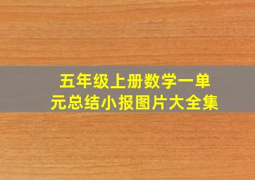 五年级上册数学一单元总结小报图片大全集