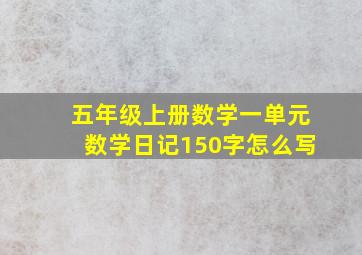 五年级上册数学一单元数学日记150字怎么写