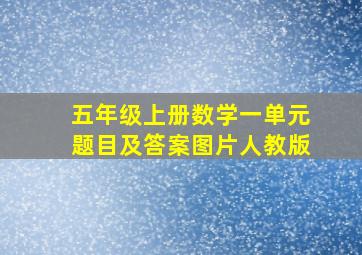 五年级上册数学一单元题目及答案图片人教版