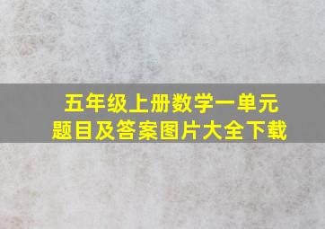 五年级上册数学一单元题目及答案图片大全下载