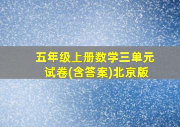 五年级上册数学三单元试卷(含答案)北京版