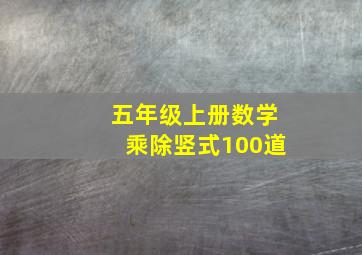 五年级上册数学乘除竖式100道