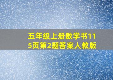 五年级上册数学书115页第2题答案人教版