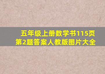 五年级上册数学书115页第2题答案人教版图片大全