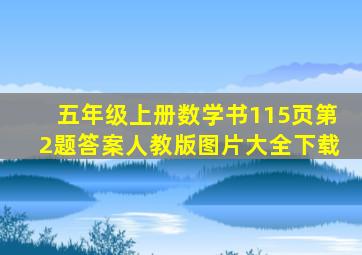 五年级上册数学书115页第2题答案人教版图片大全下载