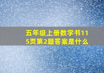 五年级上册数学书115页第2题答案是什么