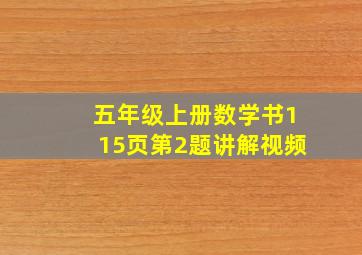 五年级上册数学书115页第2题讲解视频