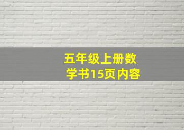 五年级上册数学书15页内容