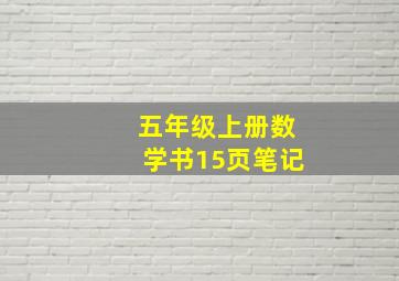 五年级上册数学书15页笔记