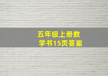 五年级上册数学书15页答案