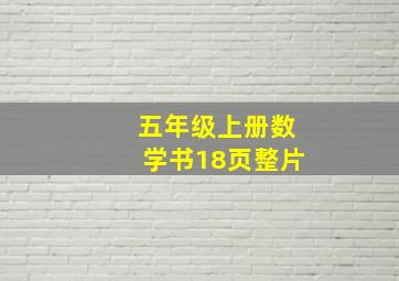 五年级上册数学书18页整片