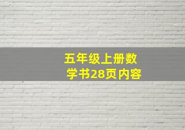 五年级上册数学书28页内容