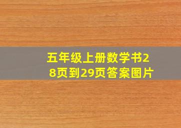 五年级上册数学书28页到29页答案图片