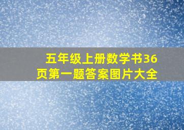 五年级上册数学书36页第一题答案图片大全