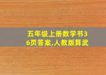 五年级上册数学书36页答案,人教版算武