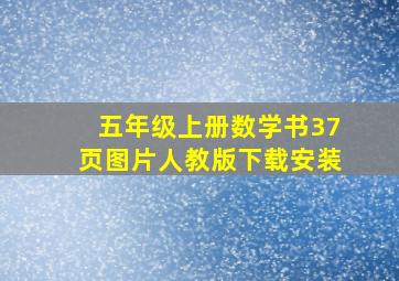 五年级上册数学书37页图片人教版下载安装