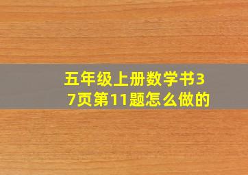 五年级上册数学书37页第11题怎么做的