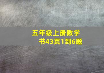 五年级上册数学书43页1到6题