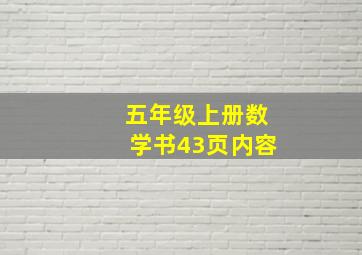 五年级上册数学书43页内容