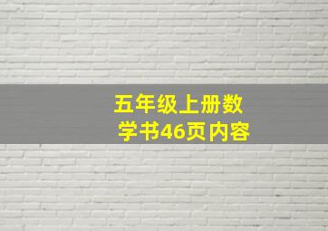 五年级上册数学书46页内容