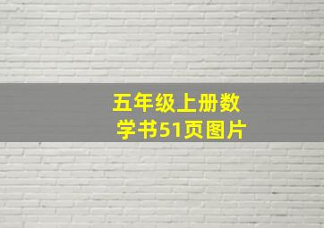 五年级上册数学书51页图片