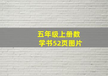 五年级上册数学书52页图片