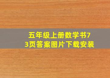 五年级上册数学书73页答案图片下载安装