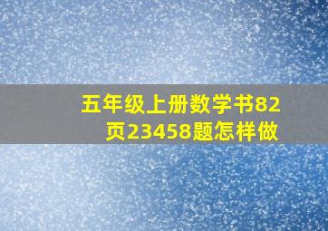 五年级上册数学书82页23458题怎样做