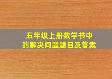 五年级上册数学书中的解决问题题目及答案