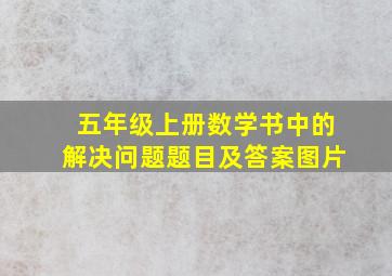 五年级上册数学书中的解决问题题目及答案图片