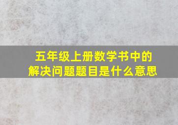 五年级上册数学书中的解决问题题目是什么意思