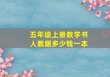 五年级上册数学书人教版多少钱一本