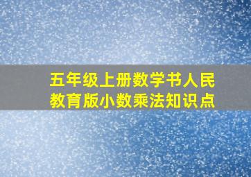 五年级上册数学书人民教育版小数乘法知识点