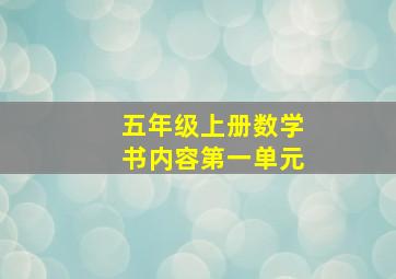 五年级上册数学书内容第一单元