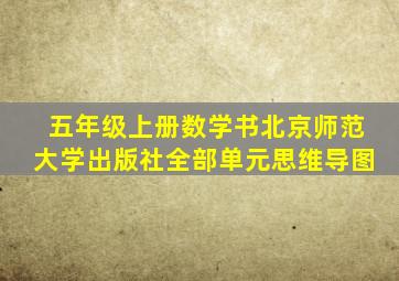 五年级上册数学书北京师范大学出版社全部单元思维导图