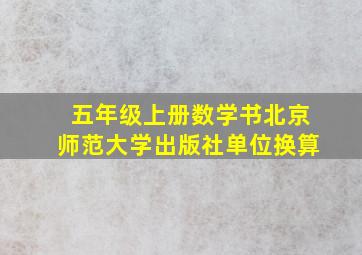 五年级上册数学书北京师范大学出版社单位换算