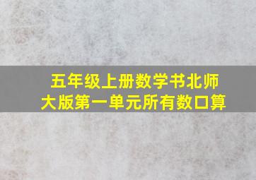 五年级上册数学书北师大版第一单元所有数口算