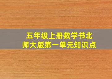 五年级上册数学书北师大版第一单元知识点