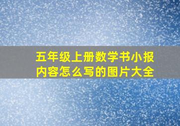 五年级上册数学书小报内容怎么写的图片大全