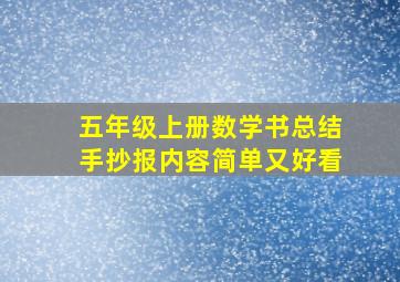 五年级上册数学书总结手抄报内容简单又好看