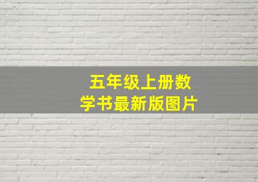 五年级上册数学书最新版图片