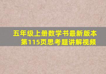 五年级上册数学书最新版本第115页思考题讲解视频