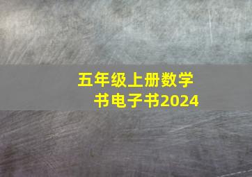 五年级上册数学书电子书2024