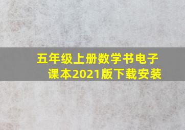 五年级上册数学书电子课本2021版下载安装