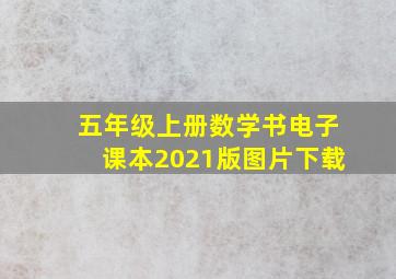 五年级上册数学书电子课本2021版图片下载