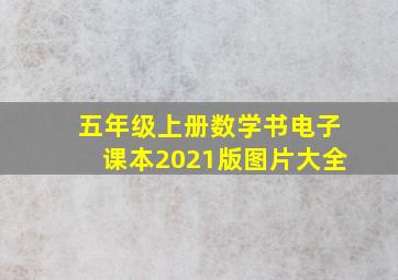 五年级上册数学书电子课本2021版图片大全