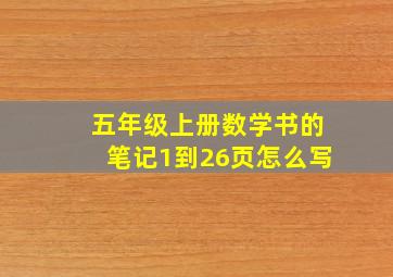 五年级上册数学书的笔记1到26页怎么写