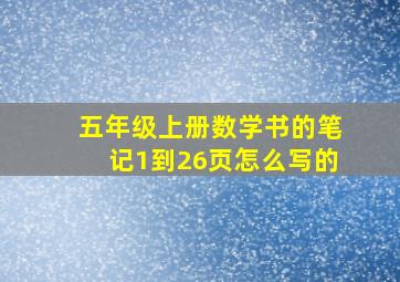 五年级上册数学书的笔记1到26页怎么写的