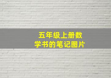 五年级上册数学书的笔记图片